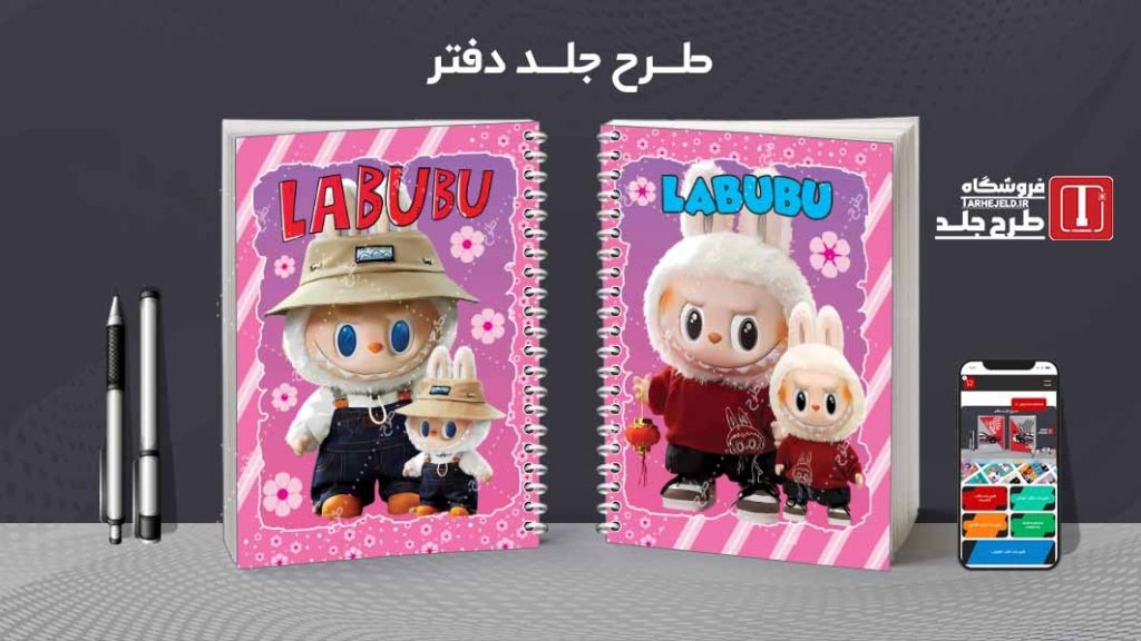 دانلود طرح لایه باز جلد دفتر مشق لبوبو کد08934
