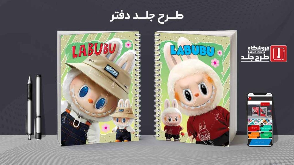 دانلود طرح لایه باز جلد دفتر مشق لبوبو کد08935