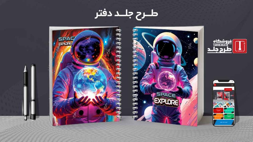 دانلود طرح لایه باز جلد دفتر مشق فضانورد کد08943