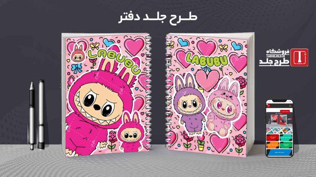 دانلود طرح لایه باز جلد دفتر مشق لبوبو کد08950