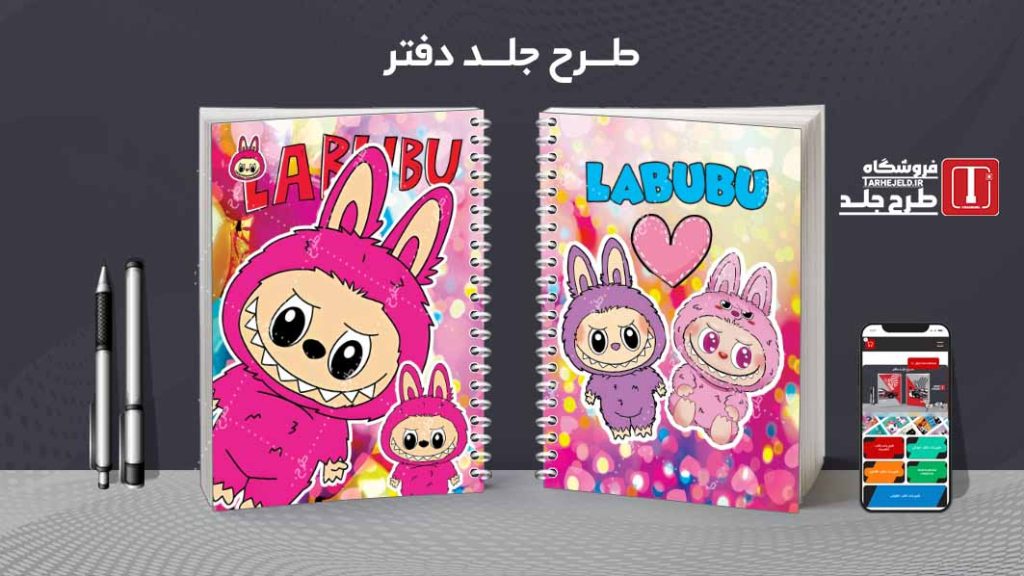 دانلود طرح لایه باز جلد دفتر مشق لبوبو کد08951
