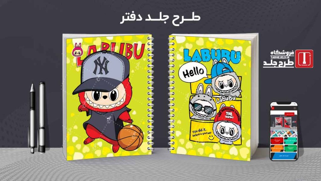 دانلود طرح لایه باز جلد دفتر مشق لبوبو کد08952