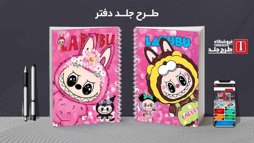 دانلود طرح لایه باز جلد دفتر مشق لبوبو کد08953