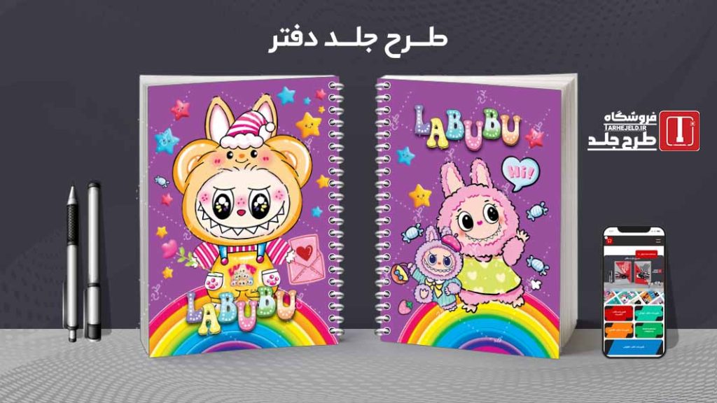دانلود طرح لایه باز جلد دفتر مشق لبوبو کد08954