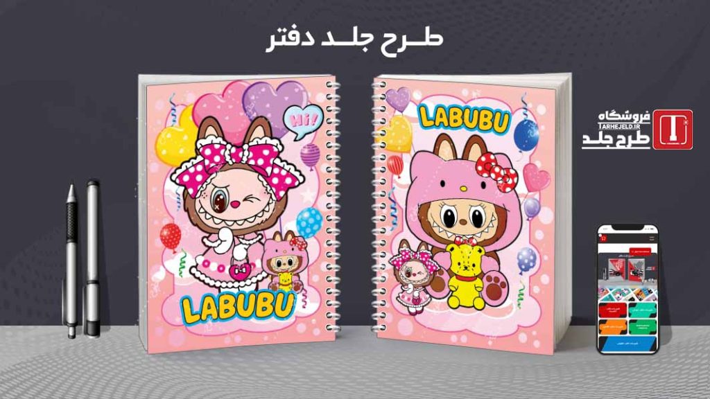 دانلود طرح لایه باز جلد دفتر مشق لبوبو کد08955