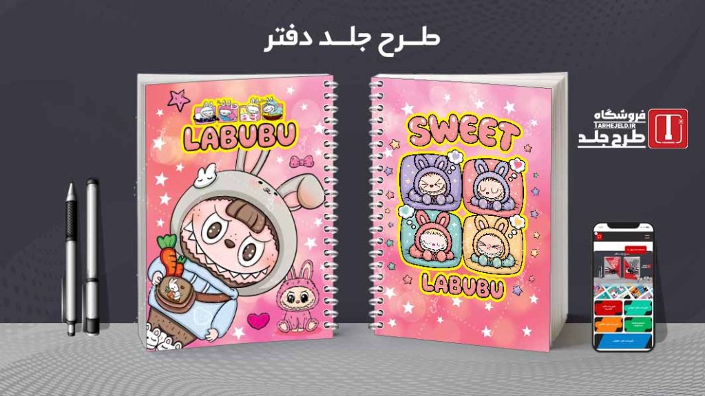 دانلود طرح لایه باز جلد دفتر مشق لبوبو کد08964