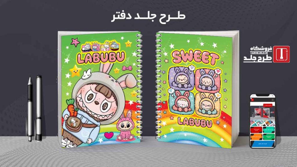 دانلود طرح لایه باز جلد دفتر مشق لبوبو کد08965