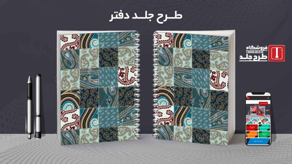 دانلود طرح لایه باز جلد دفتر مشق کلاسیک کد08977