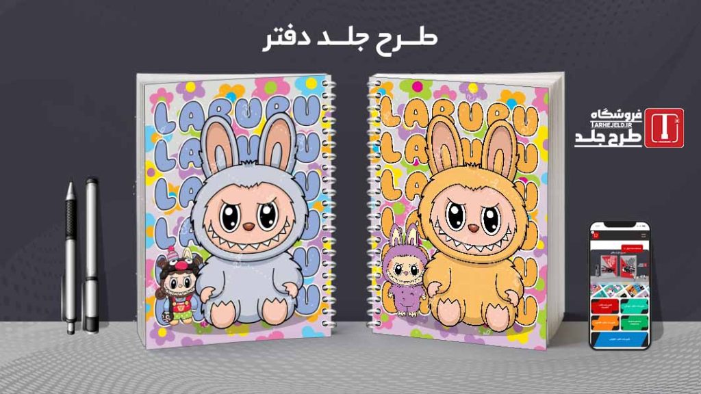 دانلود طرح لایه باز جلد دفتر مشق لبوبو کد08985