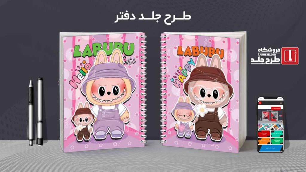 دانلود طرح لایه باز جلد دفتر مشق لبوبو کد08986