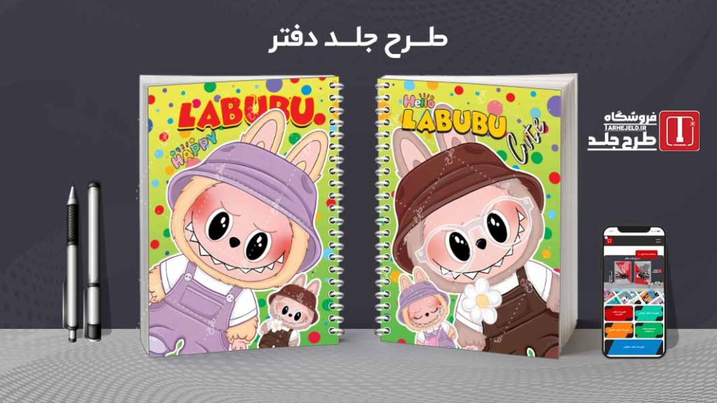 دانلود طرح لایه باز جلد دفتر مشق لبوبو کد08987