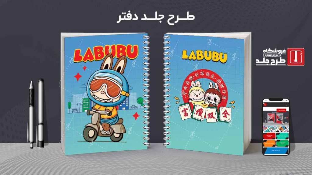دانلود طرح لایه باز جلد دفتر مشق لبوبو کد08988