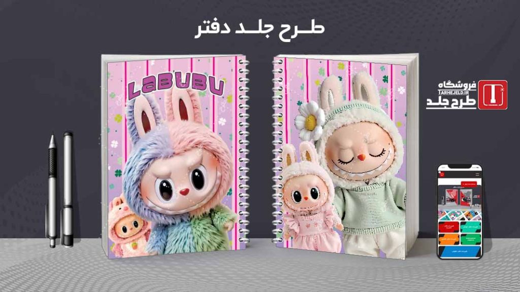 دانلود طرح لایه باز جلد دفتر مشق لبوبو کد08989