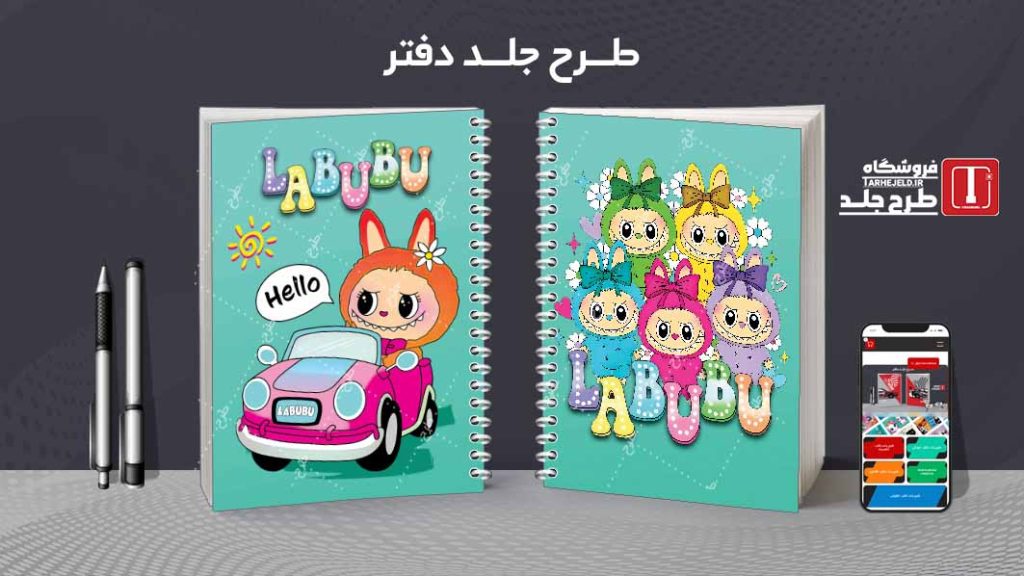 دانلود طرح لایه باز جلد دفتر مشق لبوبو کد08991