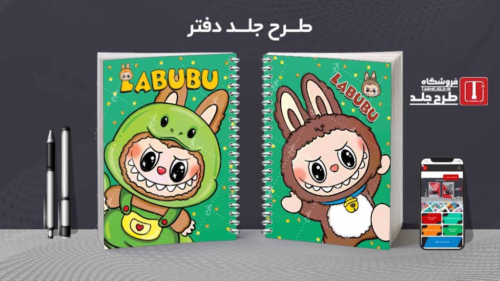 دانلود طرح لایه باز جلد دفتر مشق لبوبو کد08992