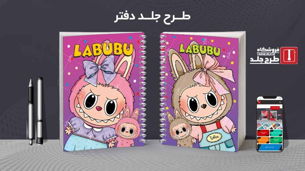 دانلود طرح لایه باز جلد دفتر مشق لبوبو کد08993