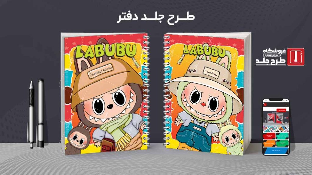 دانلود طرح لایه باز جلد دفتر مشق لبوبو کد08994