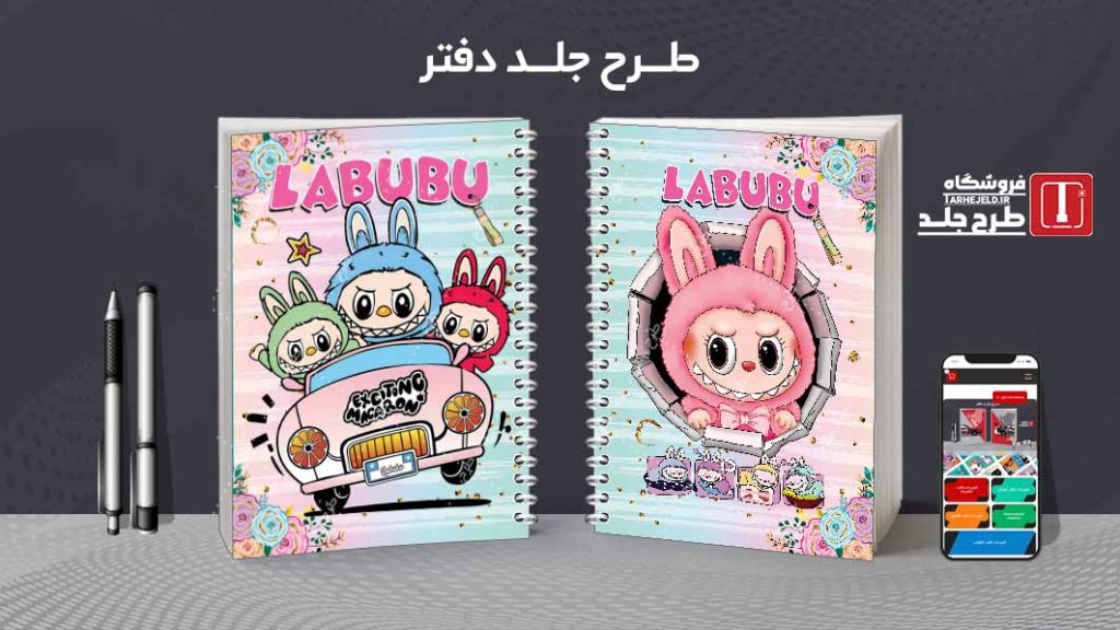 دانلود طرح لایه باز جلد دفتر مشق لبوبو کد08995
