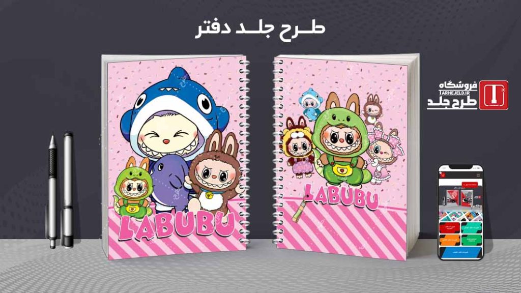 دانلود طرح لایه باز جلد دفتر مشق لبوبو کد08996