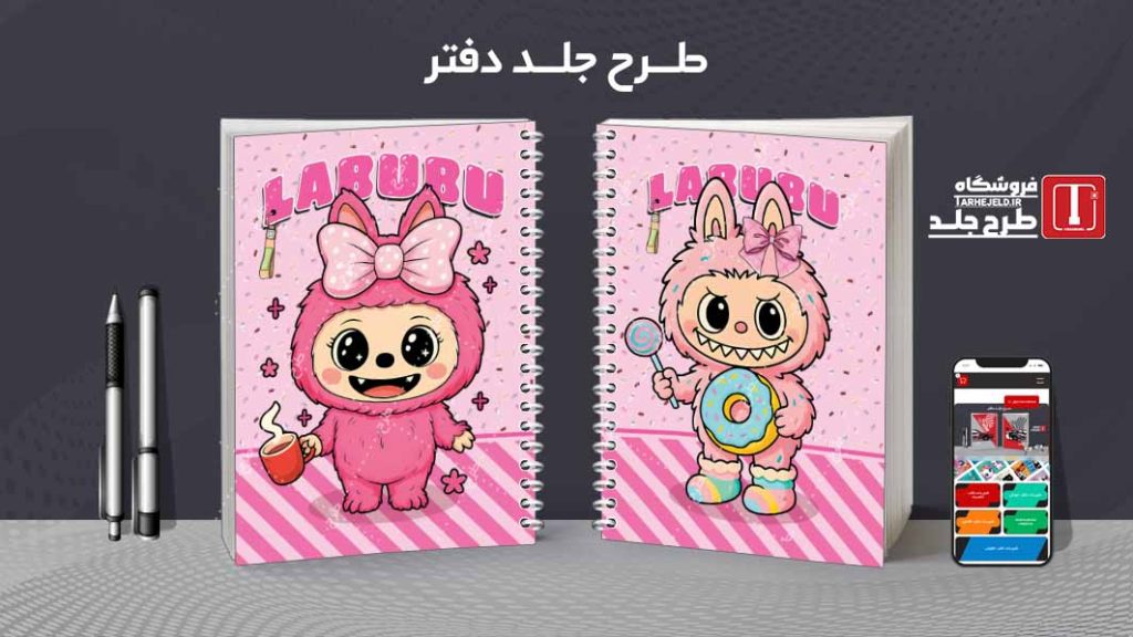 دانلود طرح لایه باز جلد دفتر مشق لبوبو کد08997