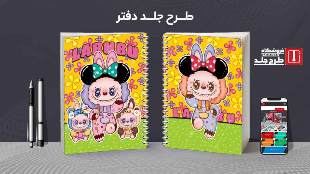 دانلود طرح لایه باز جلد دفتر مشق لبوبو کد08998