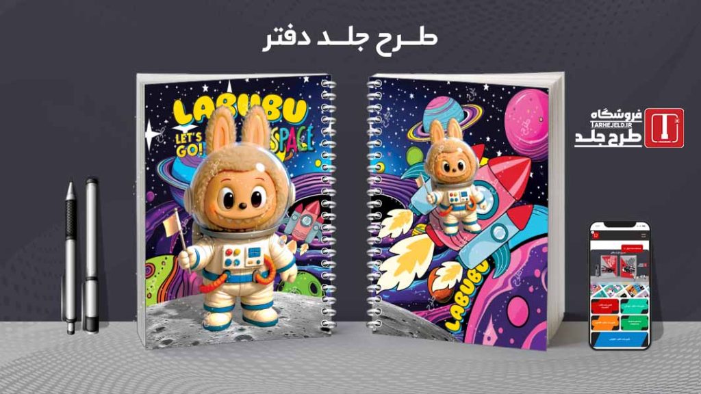 دانلود طرح لایه باز جلد دفتر مشق لبوبو کد09021