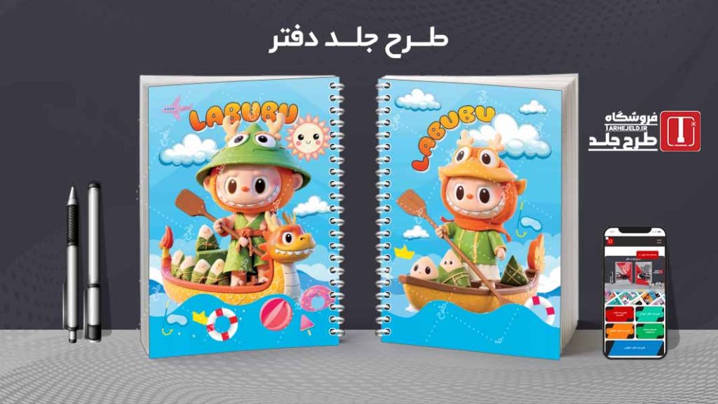 دانلود طرح لایه باز جلد دفتر مشق لبوبو کد09022