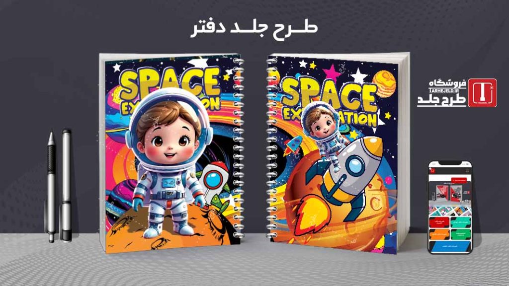 دانلود طرح لایه باز جلد دفتر مشق فضانورد کد09028