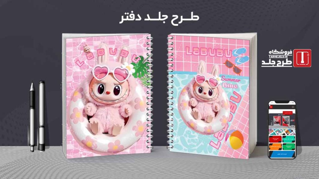 دانلود طرح لایه باز جلد دفتر مشق لبوبو کد09029