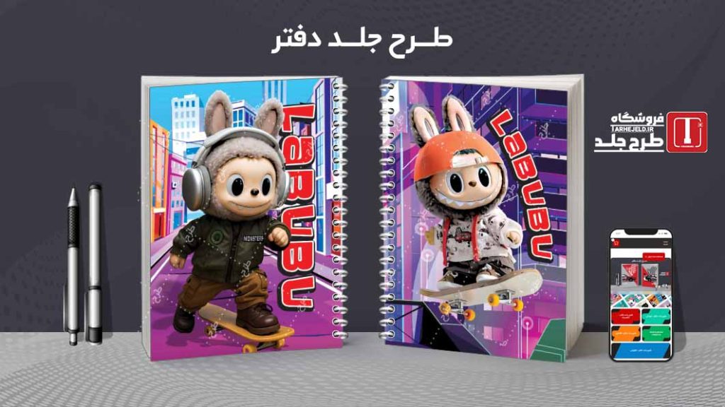 دانلود طرح لایه باز جلد دفتر مشق لبوبو کد09030