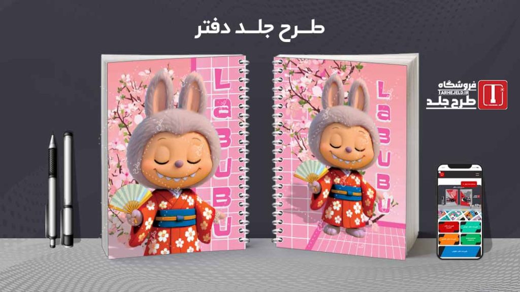 دانلود طرح لایه باز جلد دفتر مشق لبوبو کد09031