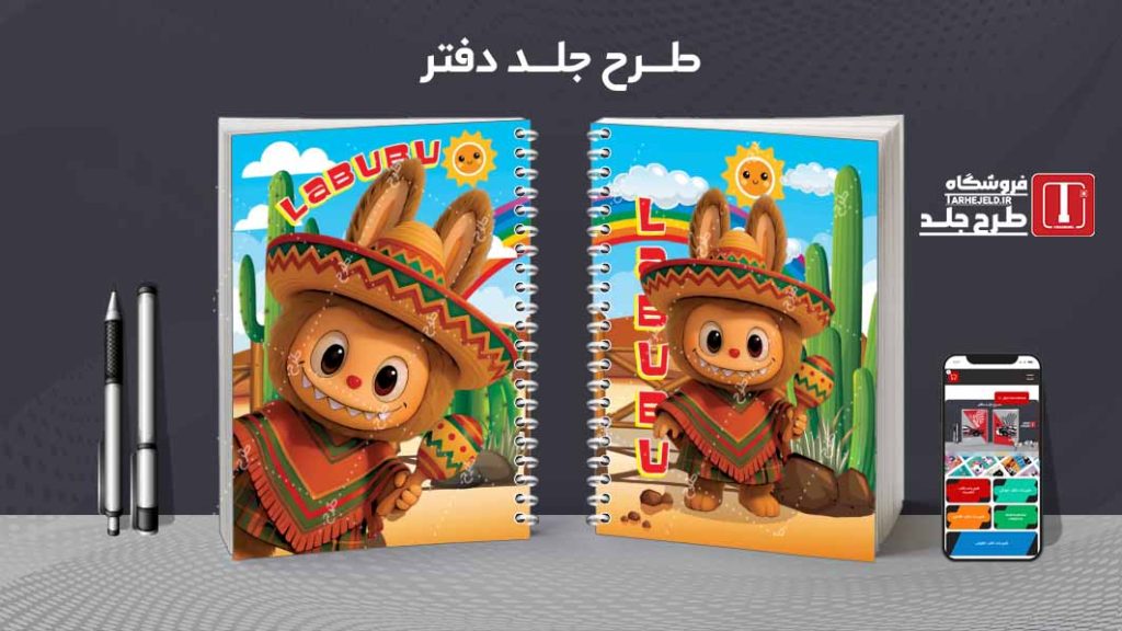 دانلود طرح لایه باز جلد دفتر مشق لبوبو کد09033