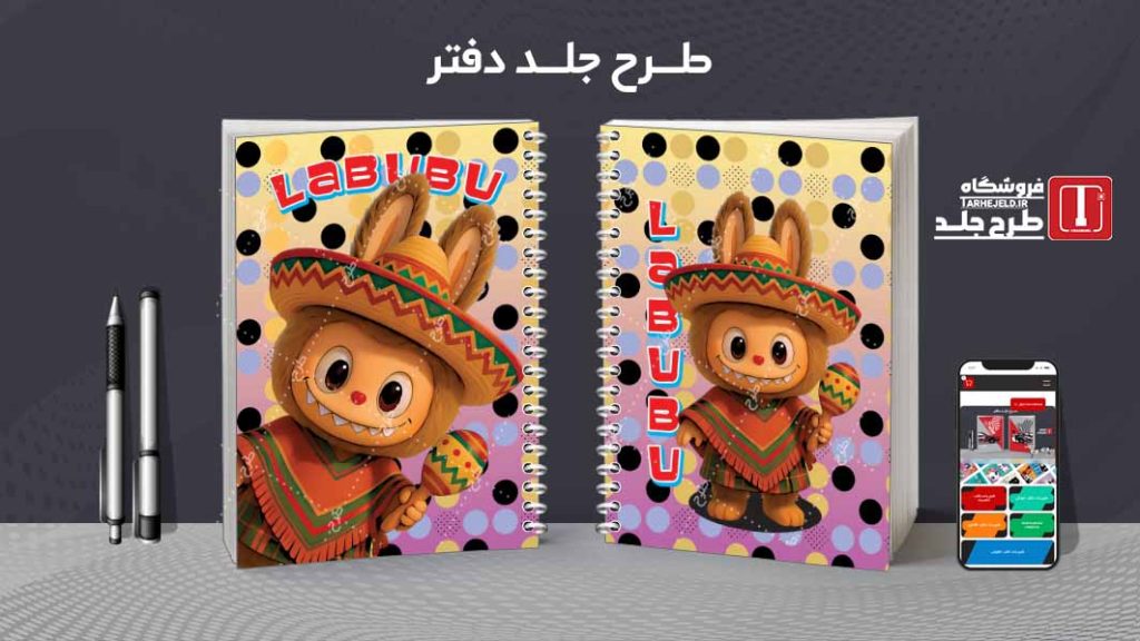 دانلود طرح لایه باز جلد دفتر مشق لبوبو کد09034