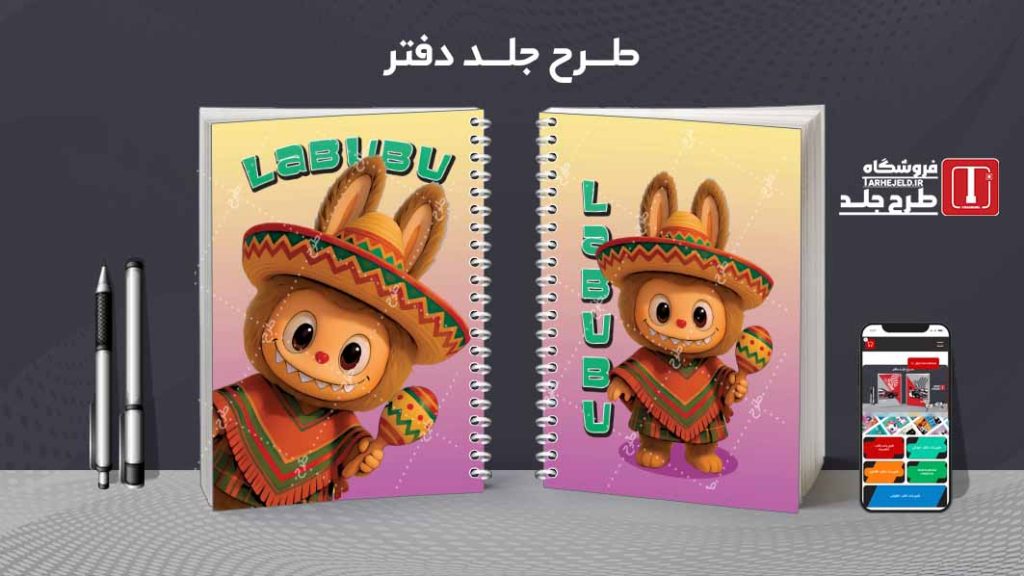 دانلود طرح لایه باز جلد دفتر مشق لبوبو کد09035