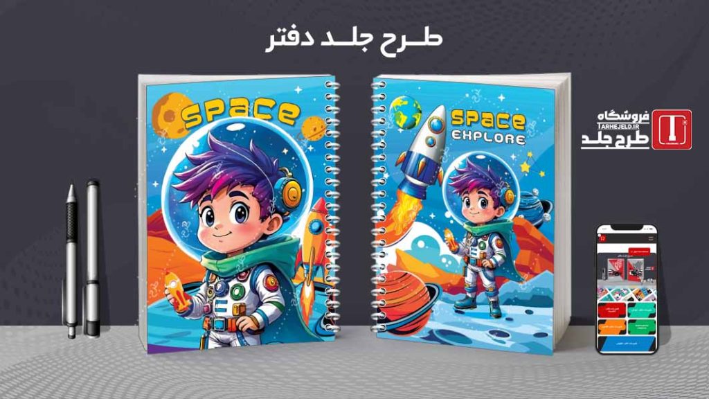 دانلود طرح لایه باز جلد دفتر مشق فضانورد کد09036