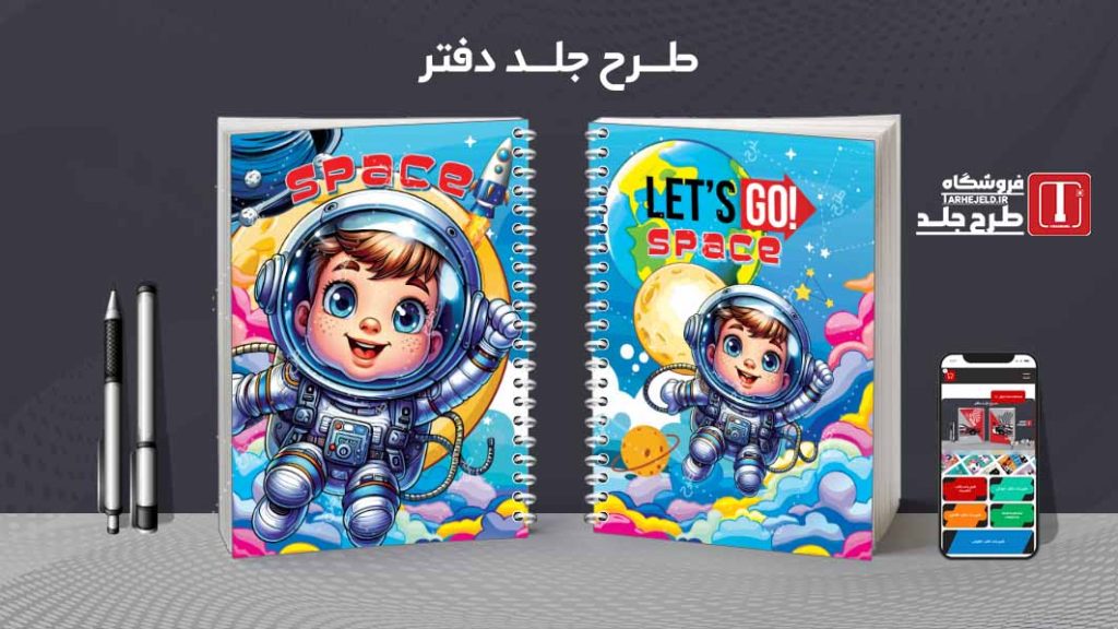دانلود طرح لایه باز جلد دفتر مشق فضانورد کد09038