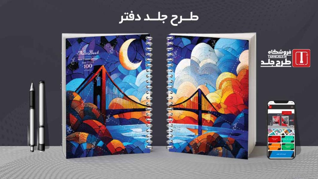 دانلود طرح لایه باز جلد دفتر مشق کلاسیک کد09044