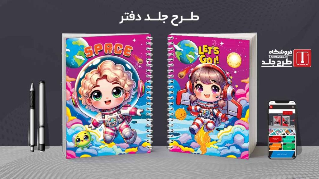 دانلود طرح لایه باز جلد دفتر مشق فضانورد کد09045