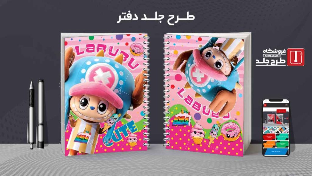 دانلود طرح لایه باز جلد دفتر مشق لبوبو کد09046