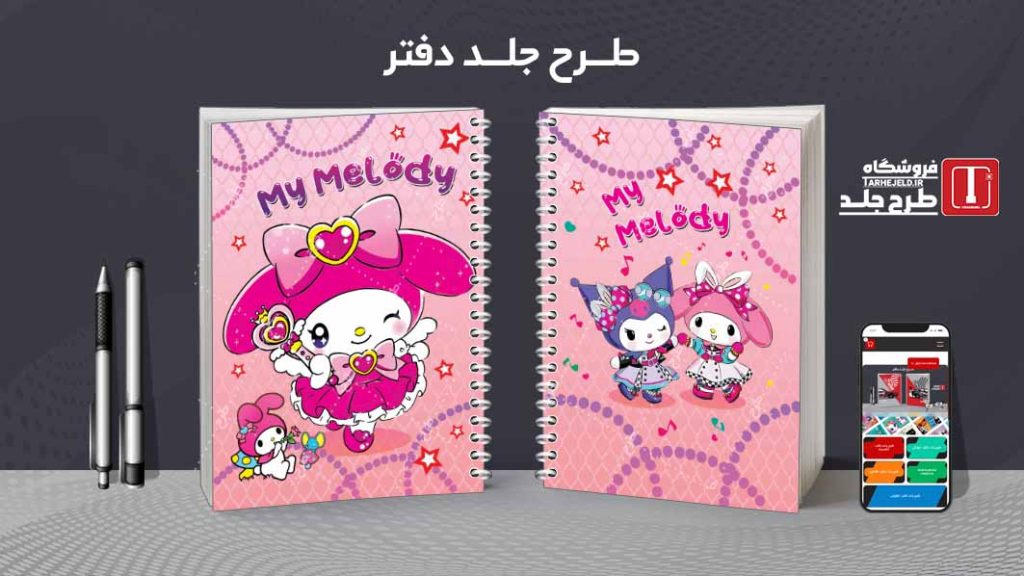 دانلود طرح لایه باز جلد دفتر مشق ملودی کد09048