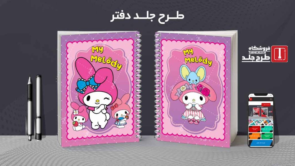 دانلود طرح لایه باز جلد دفتر مشق ملودی کد09049