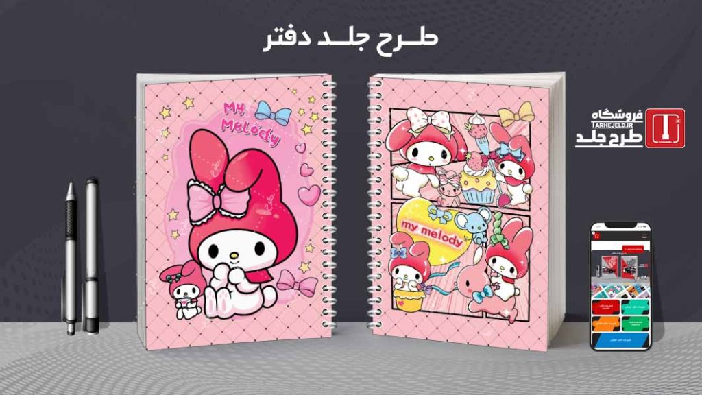 دانلود طرح لایه باز جلد دفتر مشق ملودی کد09050