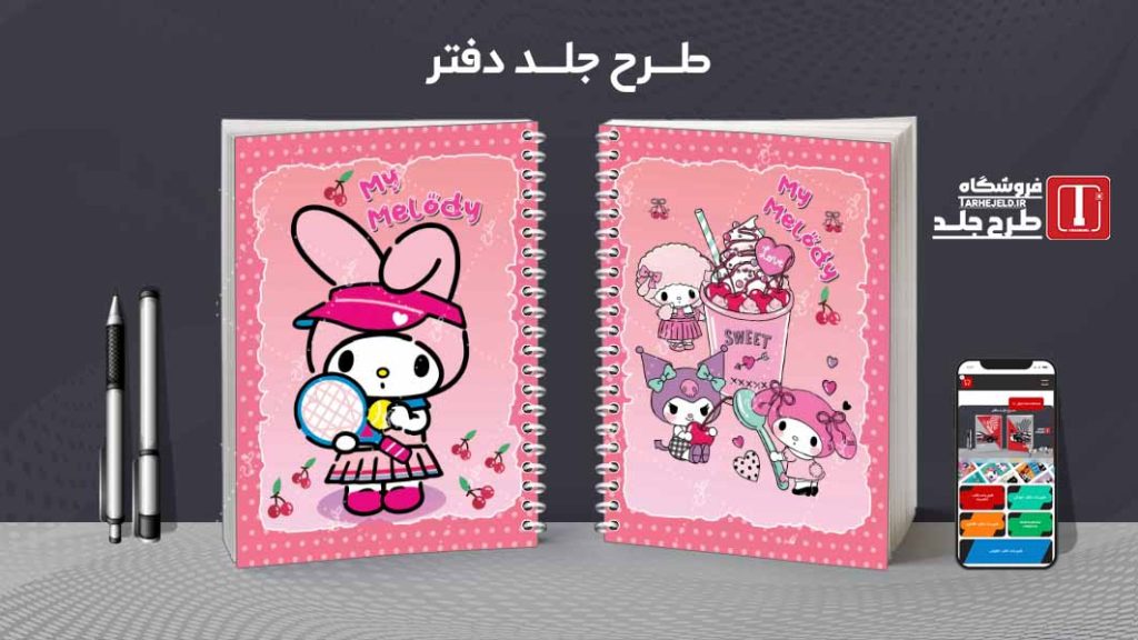 دانلود طرح لایه باز جلد دفتر مشق ملودی کد09051