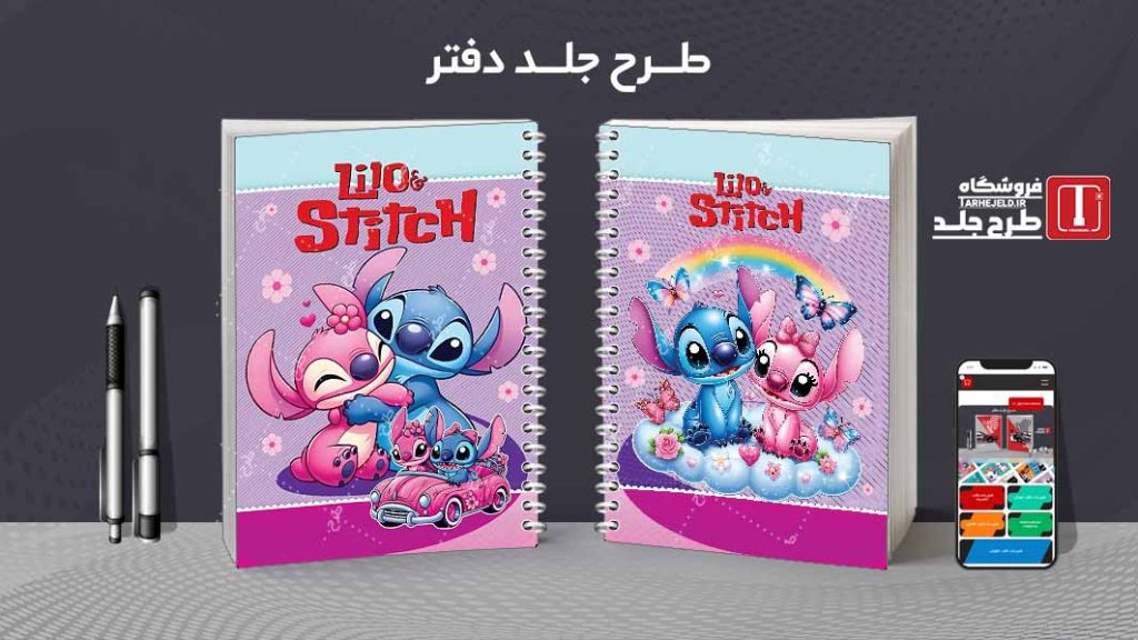 دانلود طرح لایه باز جلد دفتر مشق استیچ کد09053