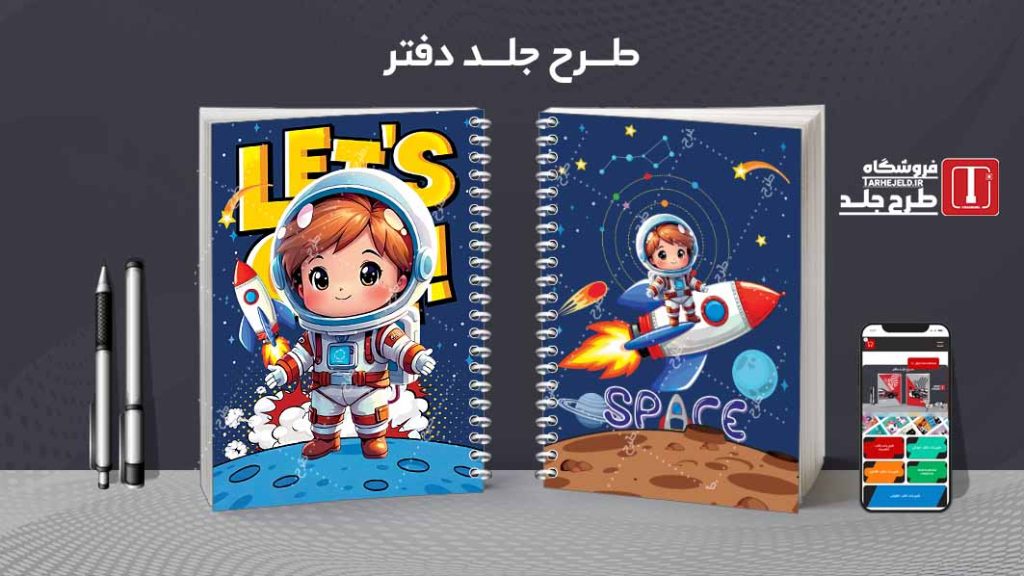 دانلود طرح لایه باز جلد دفتر مشق فضانورد کد09054