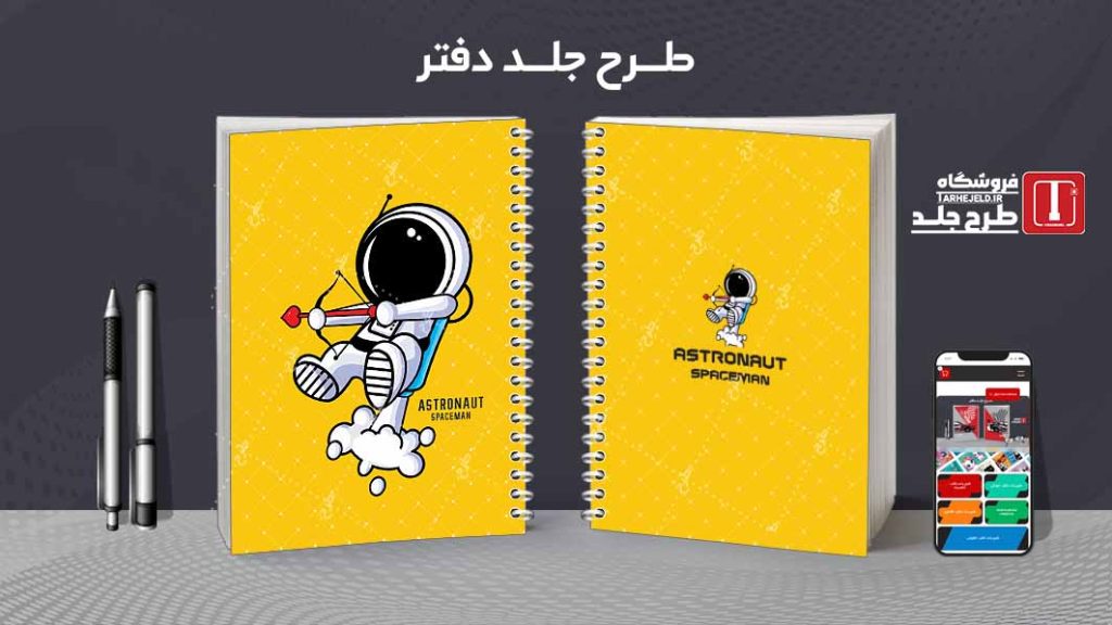 دانلود طرح لایه باز جلد دفتر مشق فضانورد کد09055