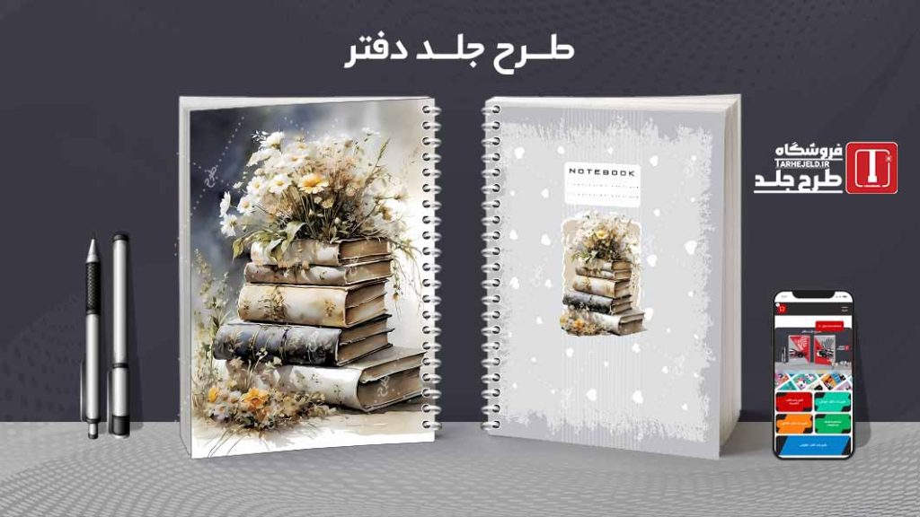 دانلود طرح لایه باز جلد دفتر مشق کلاسیک کد09079