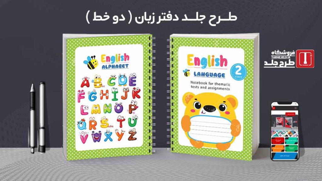 دانلود طرح لایه باز جلد دفتر مشق زبان کد09124