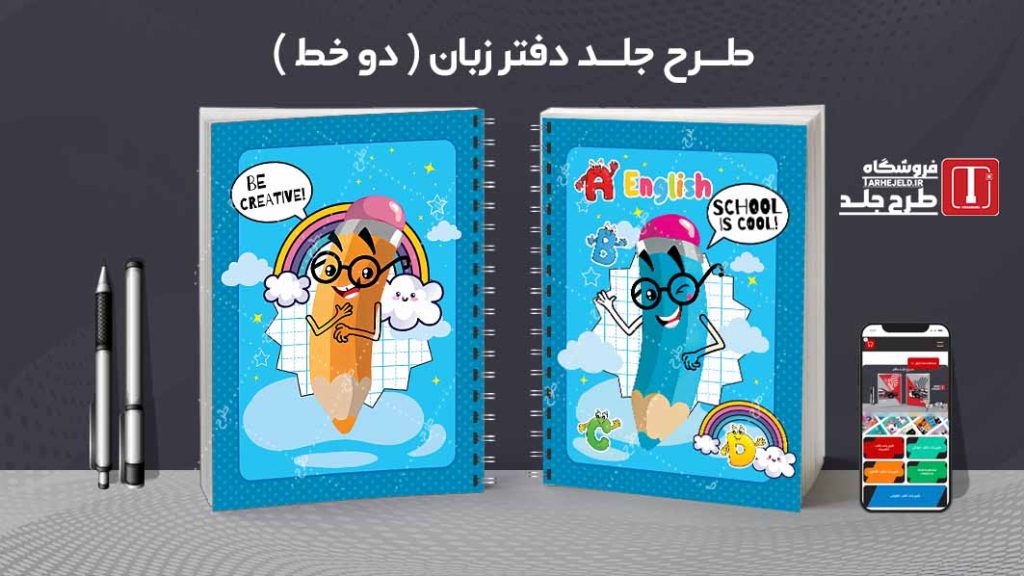دانلود طرح لایه باز جلد دفتر مشق زبان کد09125