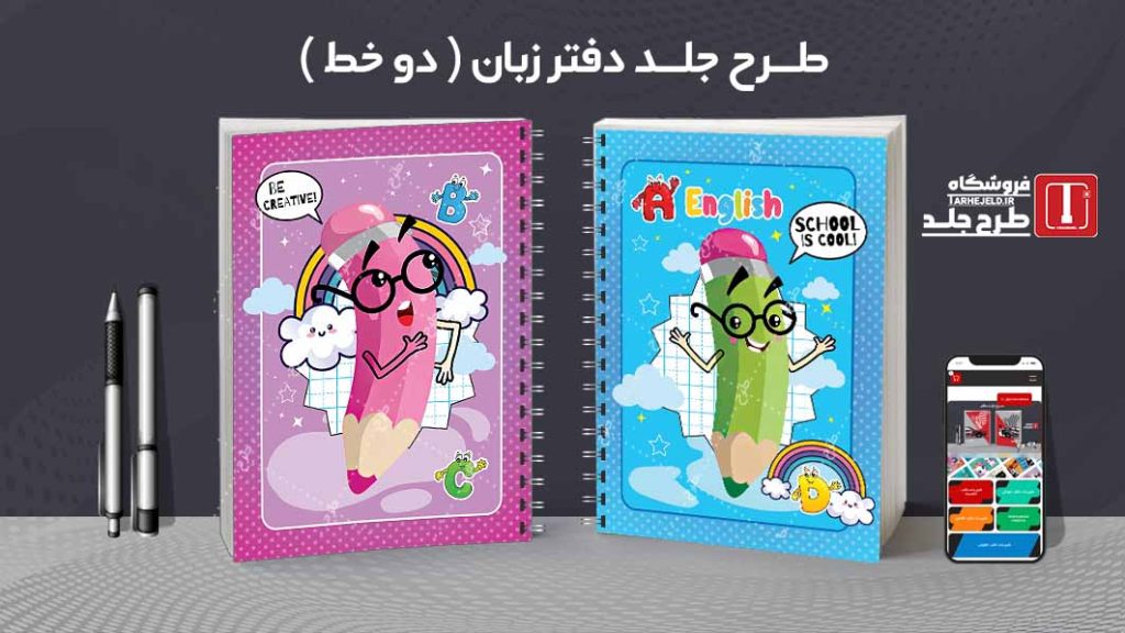 دانلود طرح لایه باز جلد دفتر مشق زبان کد09126